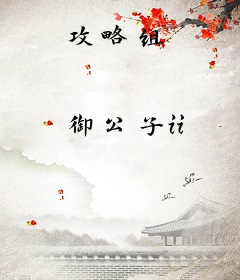 攻略组