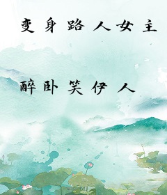 变身路人女主