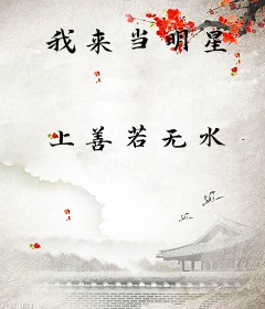 我来当明星
