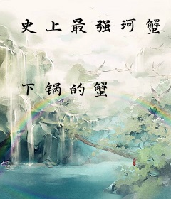 史上最强河蟹