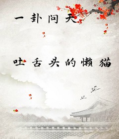 一卦问天