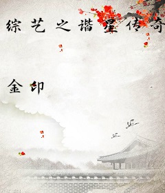 综艺之谐星传奇