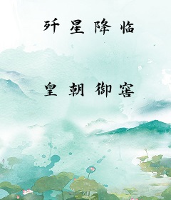歼星降临