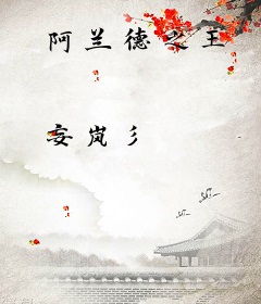 阿兰德之王