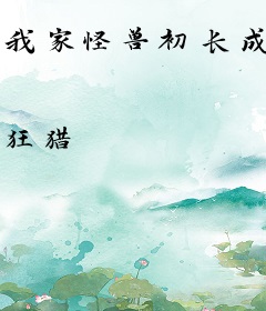 我家怪兽初长成