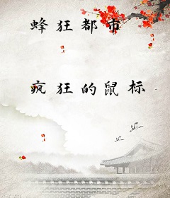 蜂狂都市