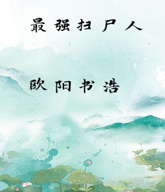 最强扫尸人