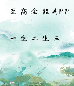 至高全能APP