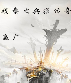 戏秦之兵痞传奇