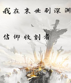 我在末世刷深渊