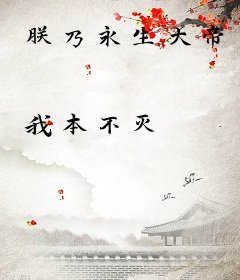 朕乃永生大帝