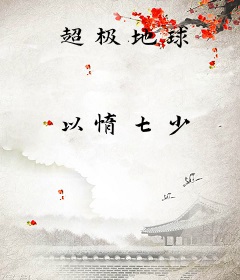 超极地球