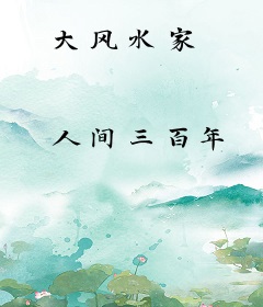 大风水家