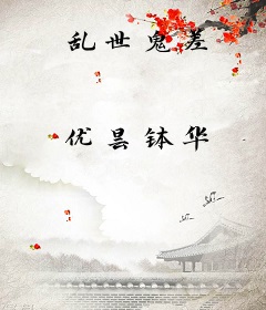 乱世鬼差
