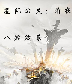 星际公民：前夜