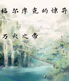 福尔摩克的惊异世界