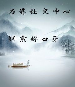 万界社交中心