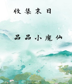 收集末日