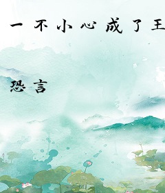 一不小心成了王