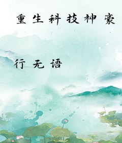 重生科技神豪