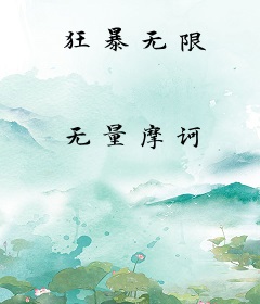 狂暴无限