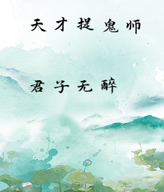 天才捉鬼师