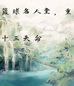 篮球名人堂，重回巅峰
