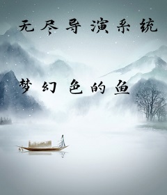 无尽导演系统