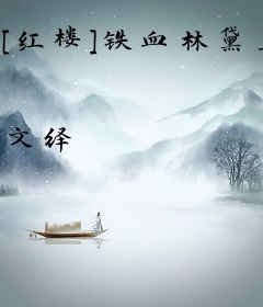 [红楼]铁血林黛玉