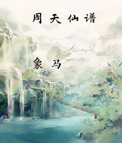周天仙谱