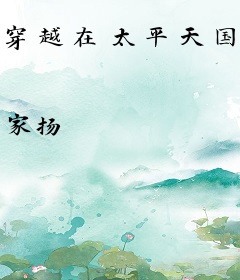 穿越在太平天国的日子