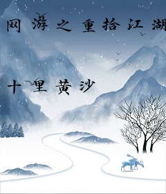 网游之重拾江湖
