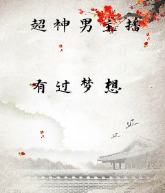 超神男主播