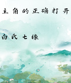 主角的正确打开方式