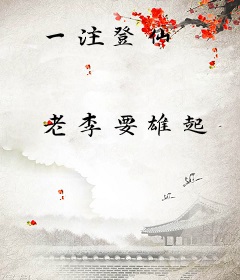 一注登仙