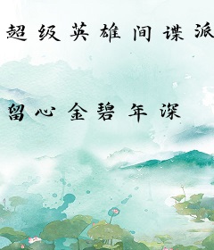 超级英雄间谍派