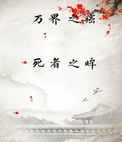 万界之癌