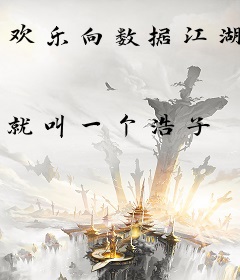 欢乐向数据江湖