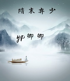 隋末弃少