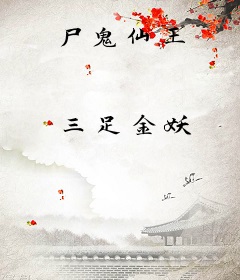 尸鬼仙王