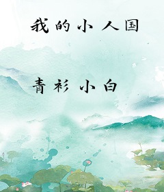 我的小人国