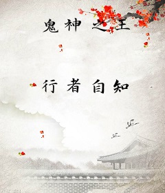 鬼神之王