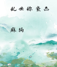 乱世称豪杰
