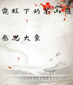 霓虹下的茅山道士