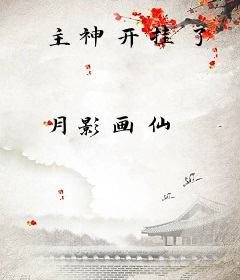主神开挂了