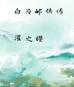 白马邮侠传
