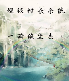 超级村长系统