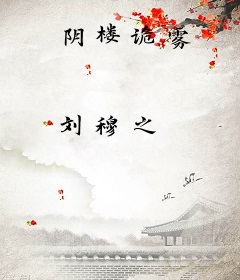 阴楼诡雾