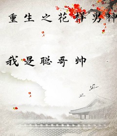 重生之花样男神