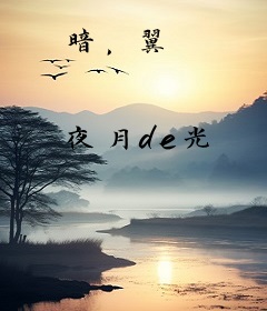 暗，翼